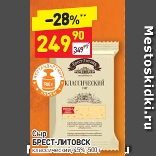 Акция - Сыр БРЕСТ-ЛИТОВСК классический, 45%, 500 г