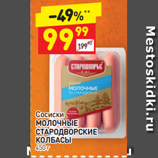 Акция - Сосиски МОЛОЧНЫЕ СТАРОДВОРСКИЕ КОЛБАСЫ 450 г