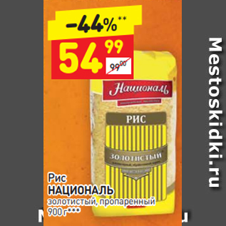 Акция - Рис НАЦИОНАЛЬ золотистый, пропаренный 900 г***