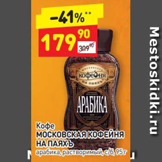 Акция - Кофе МОСКОВСКАЯ КОФЕЙНЯ НА ПАЯХЪ арабика, растворимый, с/б, 95 г