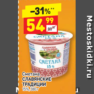 Акция - Сметана СЛАВЯНСКИЕ ТРАДИЦИИ 15%, 380 г