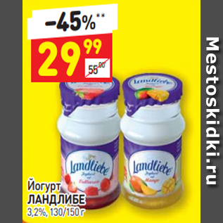 Акция - Йогурт ЛАНДЛИБЕ 3,2%, 130/150 г