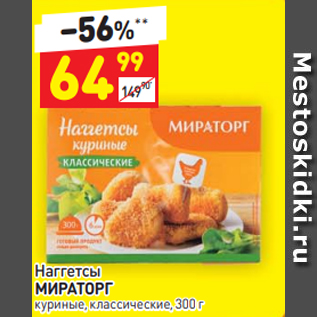 Акция - Наггетсы МИРАТОРГ куриные