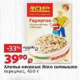 Магазин:Виктория,Скидка:Хлопья овсяные Ясно солнышко геркулес, 450г