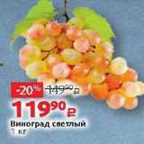 Виктория Акции - Виноград светлый 1 кг