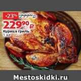 Виктория Акции - Курица гриль. 1 кг
