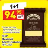 Дикси Акции - СЫР
Пинский
Брест-Литовск  48%, 200 г