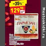 Дикси Акции - Сыр
ПАРМЕЗАН 
ХАРД ЧИЗ КОЛЛЕКШН 6 месяцев месяцев
колотый, 40%, 100 г