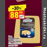 Дикси Акции - Сыр
ПАРМЕЗАН ЛЯ ПАУЛИНА 45%, фасованный 