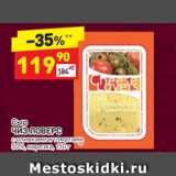 Дикси Акции - Сыр ЧИЗ ЛОВЕРС с оливками и томатами 
50%, нарезка, 150 г