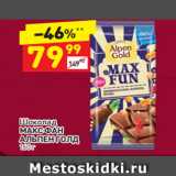 Дикси Акции - Шоколад
МАКС ФАН АЛЬПЕН ГОЛД 160 г