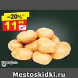 Магазин:Дикси,Скидка:Картофель 
1 кг