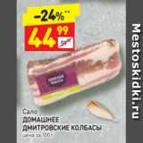 Магазин:Дикси,Скидка:Сало
ДОМАШНЕЕ ДМИТРОВСКИЕ КОЛБАСЫ цена за 100 г