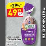 Магазин:Дикси,Скидка:Хлеб зерновой 
ХЛЕБНЫЙ ДОМ  подовый
нарезка, 300 г