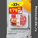 Магазин:Дикси,Скидка:Стейк из свиной шейки 
МИРАТОРГ  охлажденный, 400 г