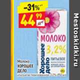 Молоко
ХОРОШЕЕ
ДЕЛО ультрапастеризованное, 3,2%, 950 мл