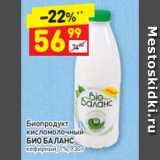 Дикси Акции - Биопродукт кисломолочный
БИО БАЛАНС кефирный, 1%, 930 г