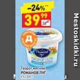 Дикси Акции - Творог мягкий РОМАНОВ ЛУГ 5%, 200 г