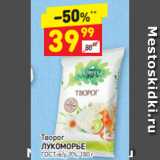 Дикси Акции - Творог
ЛУКОМОРЬЕ ГОСТ, в/у, 9%, 180 г