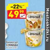 Магазин:Дикси,Скидка:Биойогурт 
СЛОБОДА 6/7,6%, 210 г