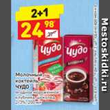 Магазин:Дикси,Скидка:Молочный коктейль
ЧУДО ягодное мороженное 
клубника, шоколад 
2/3%, 200 мл