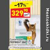 Магазин:Дикси,Скидка:Сухой корм ПЕРФЕКТ ФИТ для кастрированных котов 
и стерилизованных кошек, 1,2 кг