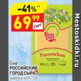 Дикси Акции - Сыр
РОССИЙСКИЙ ГОРОД СЫРА нарезка, 45%, 125 г