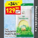 Дикси Акции - Сыр
ТИЛЬЗИТЕР РАДОСТЬ ВКУСА люкс, 45%, 250 г