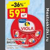 Дикси Акции - Сыр плавленый 
ВИОЛА сливочный, сегменты, 45/50%, 130 г 
