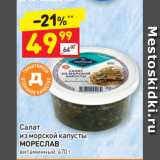 Магазин:Дикси,Скидка:Салат
из морской капусты МОРЕСЛАВ витаминный, 470 г
