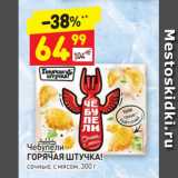 Дикси Акции - Чебупели ГОРЯЧАЯ ШТУЧКА! сочные, с мясом, 300 г