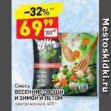 Магазин:Дикси,Скидка:Смесь
ВЕСЕННИЕ ОВОЩИ 
И ЗИМОЙ И ЛЕТОМ  замороженная, 400 г