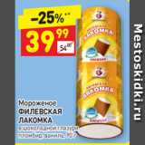 Магазин:Дикси,Скидка:Мороженое ФИЛЕВСКАЯ
ЛАКОМКА в шоколадной глазури 
пломбир, ваниль, 90 г