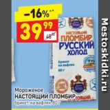 Магазин:Дикси,Скидка:Мороженое НАСТОЯЩИЙ ПЛОМБИР брикет, на вафлях, 80 г