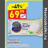 Магазин:Дикси,Скидка:Мороженое 48 КОПЕЕК пломбир, брикет, 420 мл