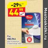 Магазин:Дикси,Скидка:Рис
УВЕЛКА круглозерный 
5 пакетиков, 400 г
