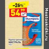 Магазин:Дикси,Скидка:Крупа гречневая 
МИСТРАЛЬ  900 г