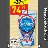 Дикси Акции - Молоко сгущенное 
РОГАЧЕВЪ с сахаром
8,5%, 280/300 г