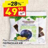 Магазин:Дикси,Скидка:Пастилки сливовые 
ПЕРМСКАЯ КФ  90 г