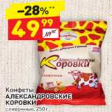 Дикси Акции - Конфеты
АЛЕКСАНДРОВСКИЕ  КОРОВКИ сливочные, 250 г