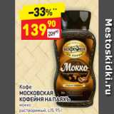 Дикси Акции - Кофе
МОСКОВСКАЯ КОФЕЙНЯ НА ПАЯХЪ мокко
растворимый, с/б, 95 г 