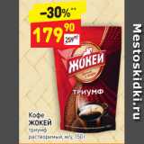 Дикси Акции - Кофе
ЖОКЕЙ триумф
растворимый, м/у, 150 г