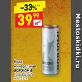 Магазин:Дикси,Скидка:Вода
минеральная 
БОРЖОМИ газированная 
ж/б, 0,33 л