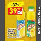 Дикси Акции - Напиток с/с 
ПАЛПИ
ДОБРЫЙ ананас-манго 
апельсин, п/б, 0,45 л