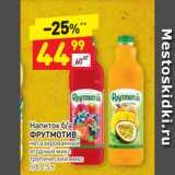 Дикси Акции - Напиток б/а ФРУТМОТИВ негазированный 
ягодный микс
тропический микс 
п/б, 1,5 л