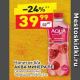 Магазин:Дикси,Скидка:Напиток б/а АКВА МИНЕРАЛЕ газированный 
черешня, п/б, 0,5 л