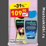 Магазин:Дикси,Скидка:Гель для душа 
ПАЛМОЛИВ 
250 мл
