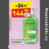 Магазин:Дикси,Скидка:Гель для умывания 
ГАРНЬЕР основной уход, 200 мл