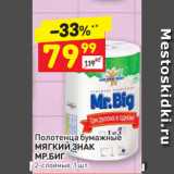 Магазин:Дикси,Скидка:Полотенца бумажные МЯГКИЙ ЗНАК
МР.БИГ
2-слойные, 1 шт.