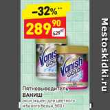 Магазин:Дикси,Скидка:Пятновыводитель 
ВАНИШ окси экшен, для цветного и белого белья, 500 г